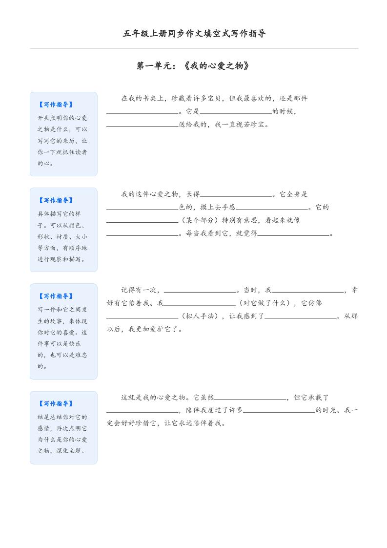 五年级上册语文同步作文填空式写作指导（空白版）
