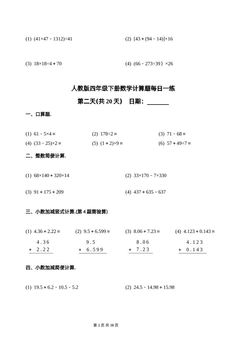 人教四下数学-计算题每日一练