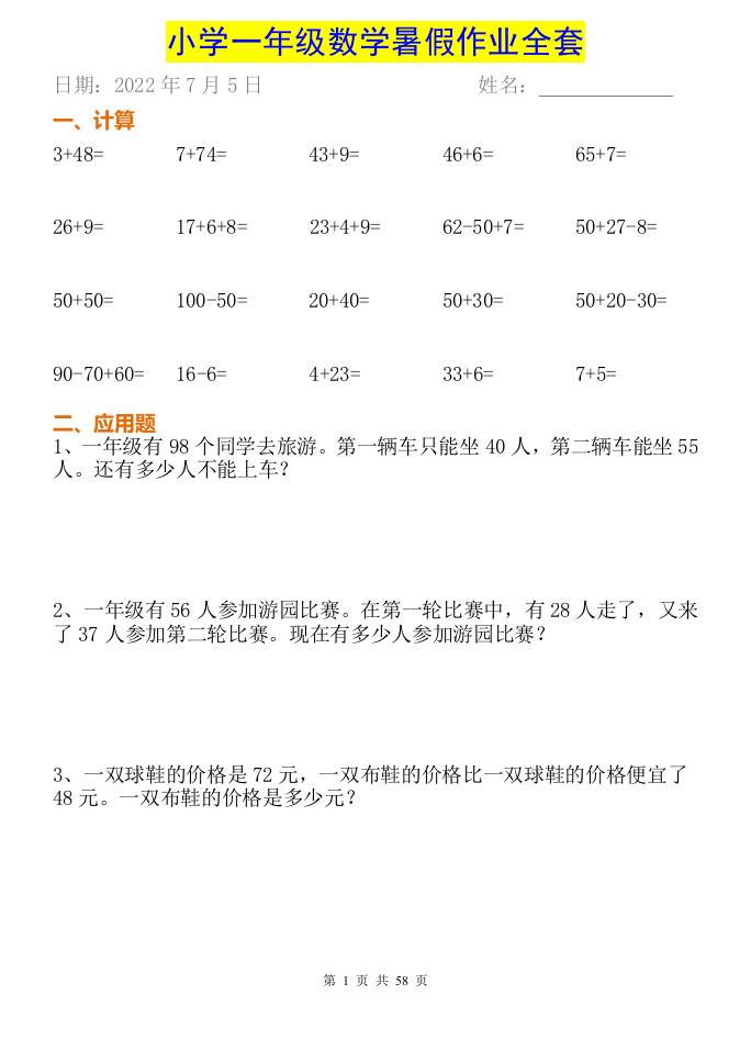 小学一年级下册数学暑假作业全套