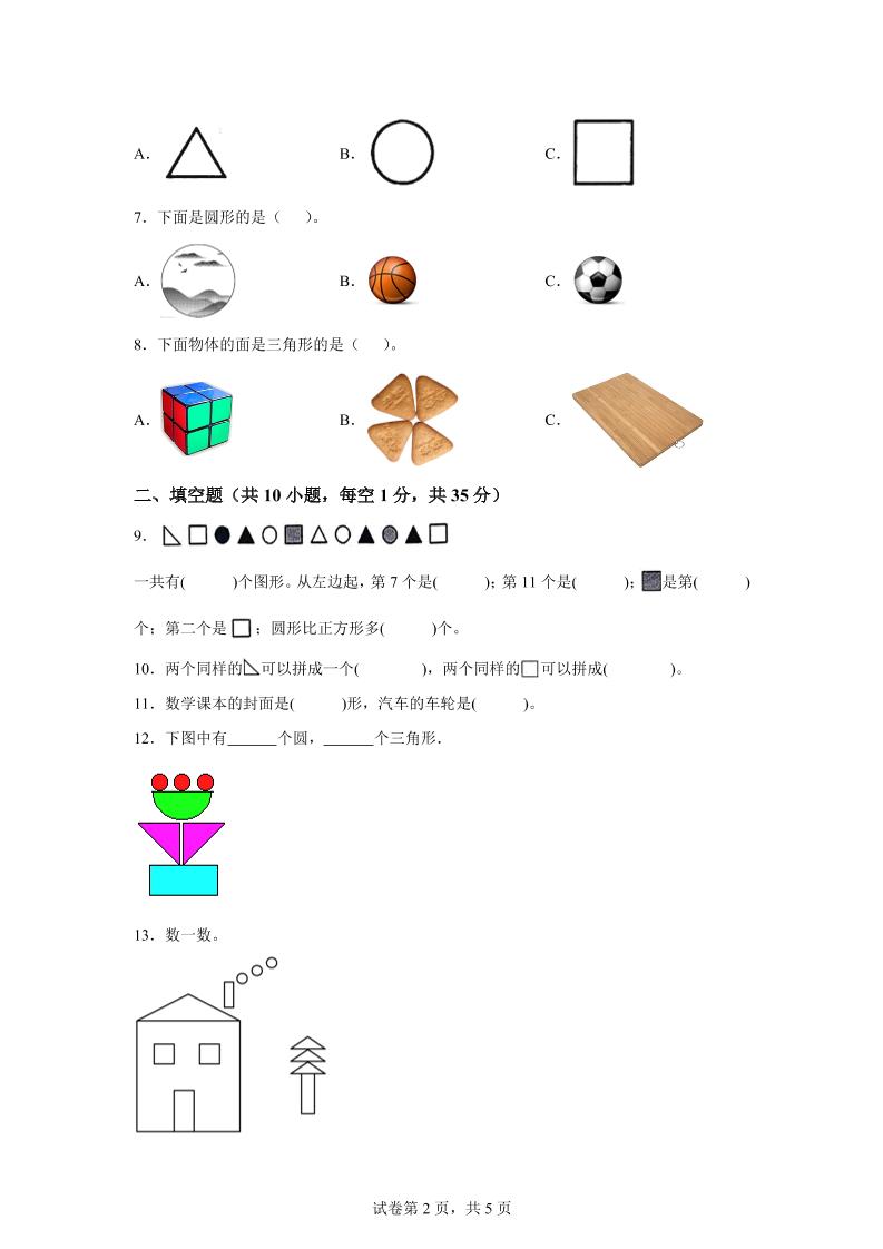 北师大版数学一年级下册第二单元《图形大变身（一）》重点综合测试卷