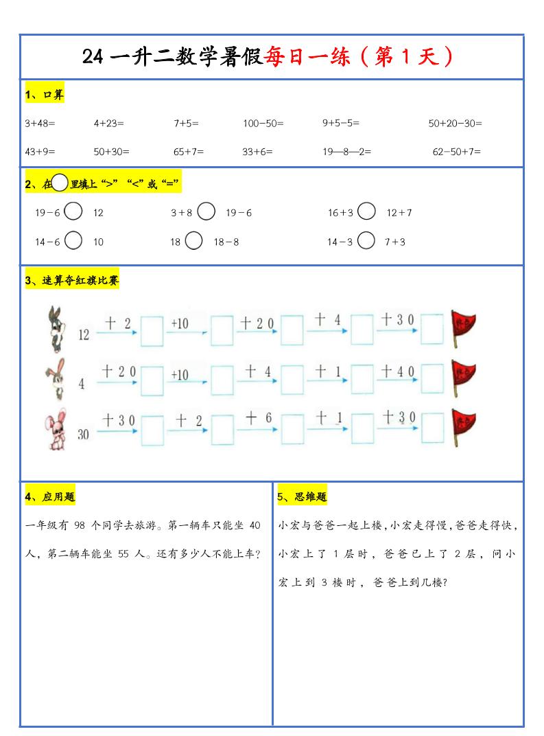 【新版】一升二暑假作业一下数学每日一练-30天