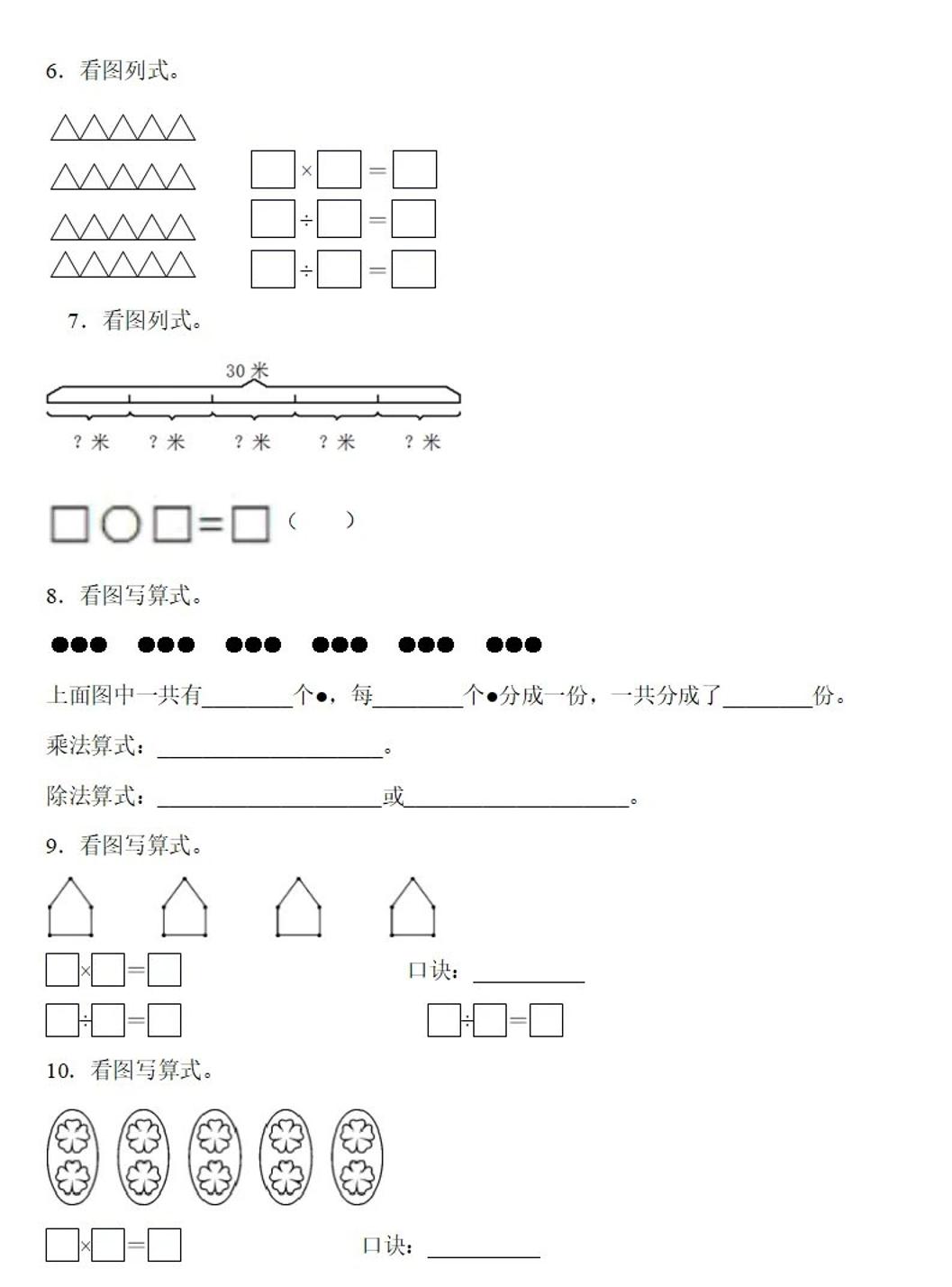 二下数学除法《看图列式》专项练习6页