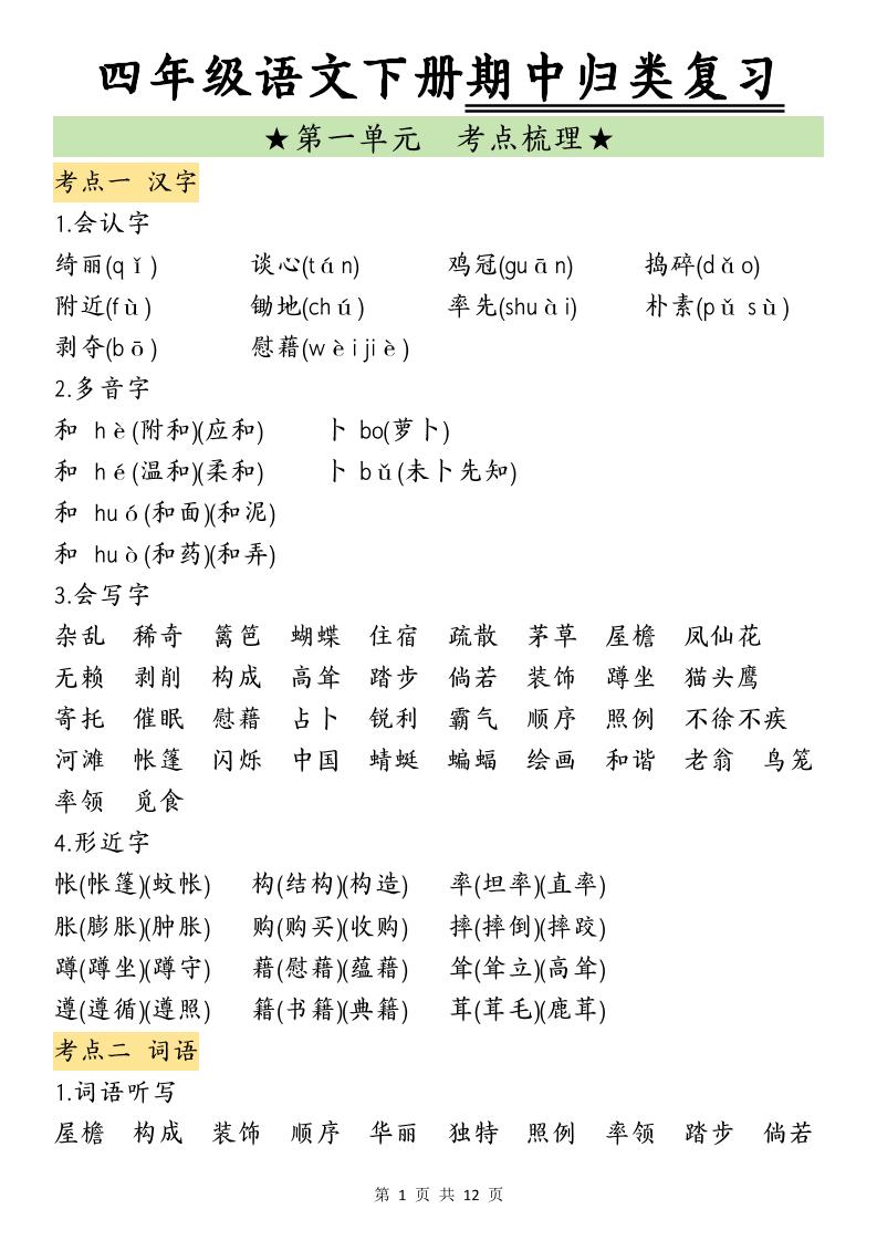 四下语文期中归类复习