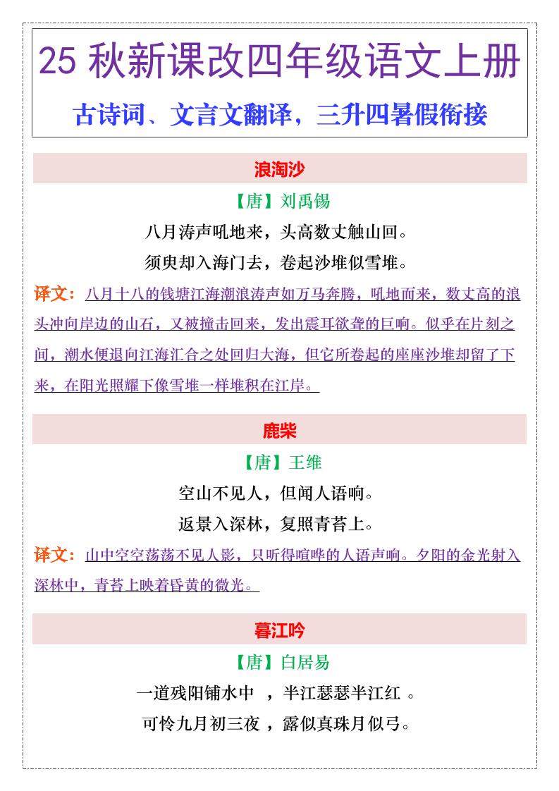 【2025秋新版】四年级上册语文古诗词、文言文翻译