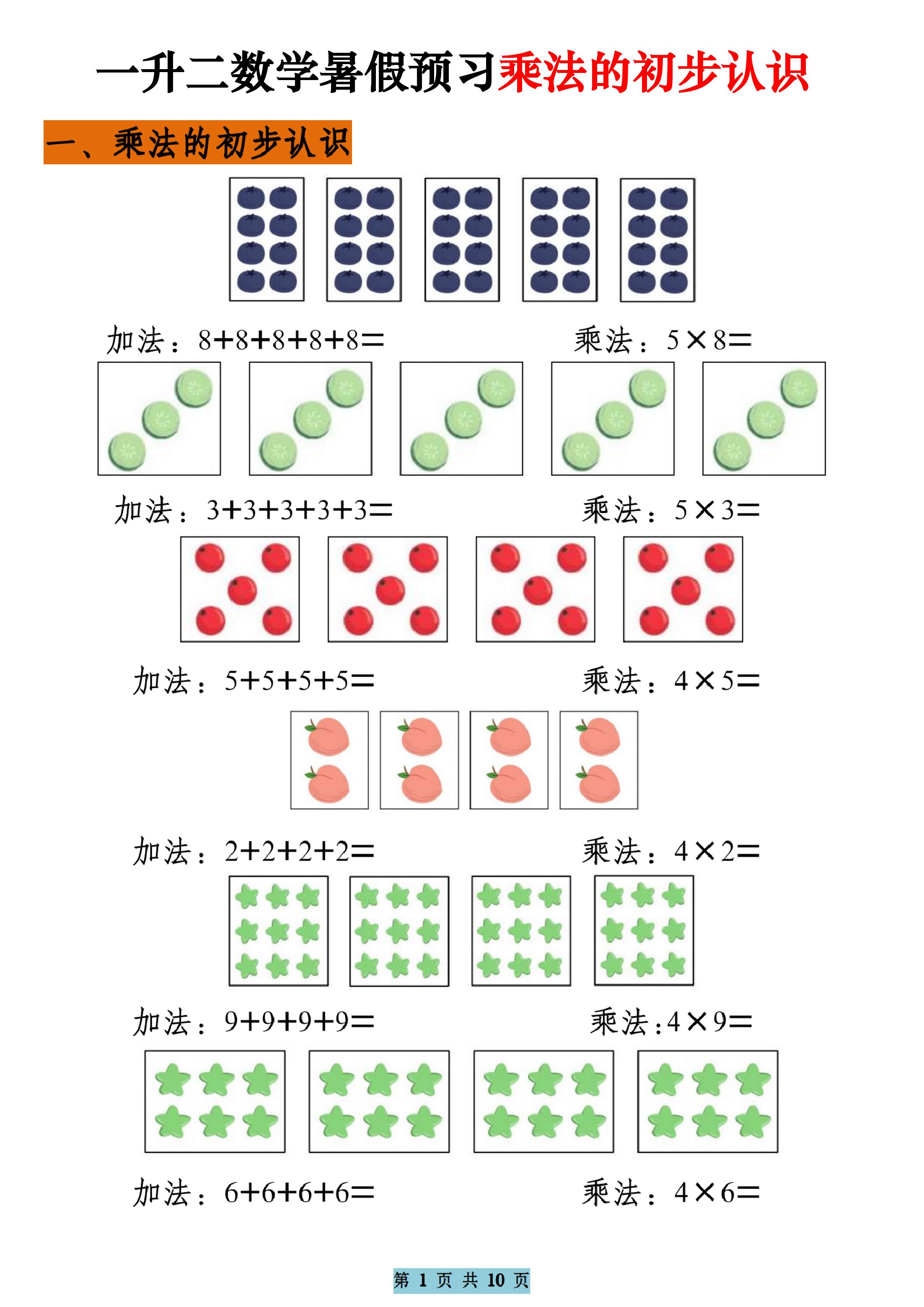 一升二数学暑假预习乘法的初步认识（10页乘法启蒙）二上