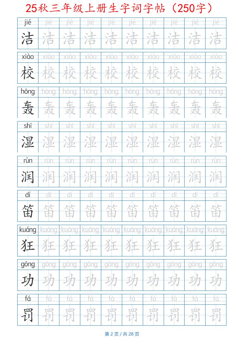 25秋三年级上册生字词字帖（250字）带拼音版-二上语文
