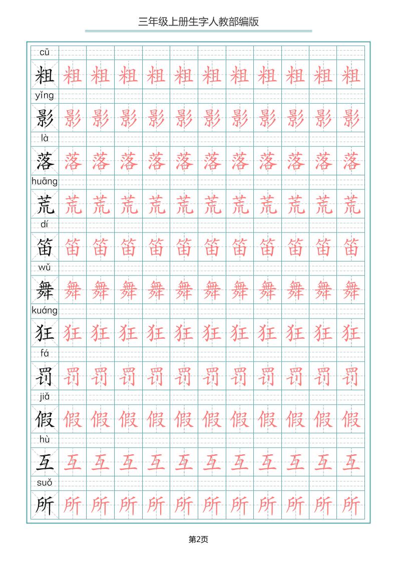 三上语文-写字表生字描红字帖