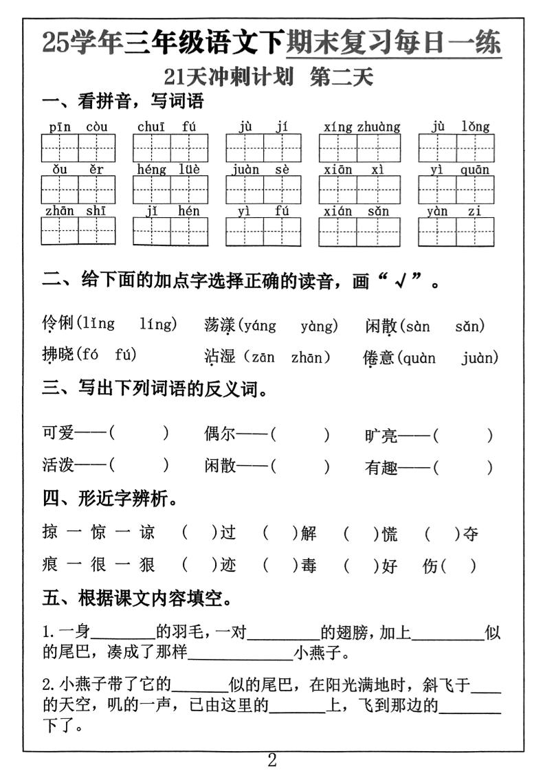 三下语文期末复习每日一练21天冲刺计划（21页）