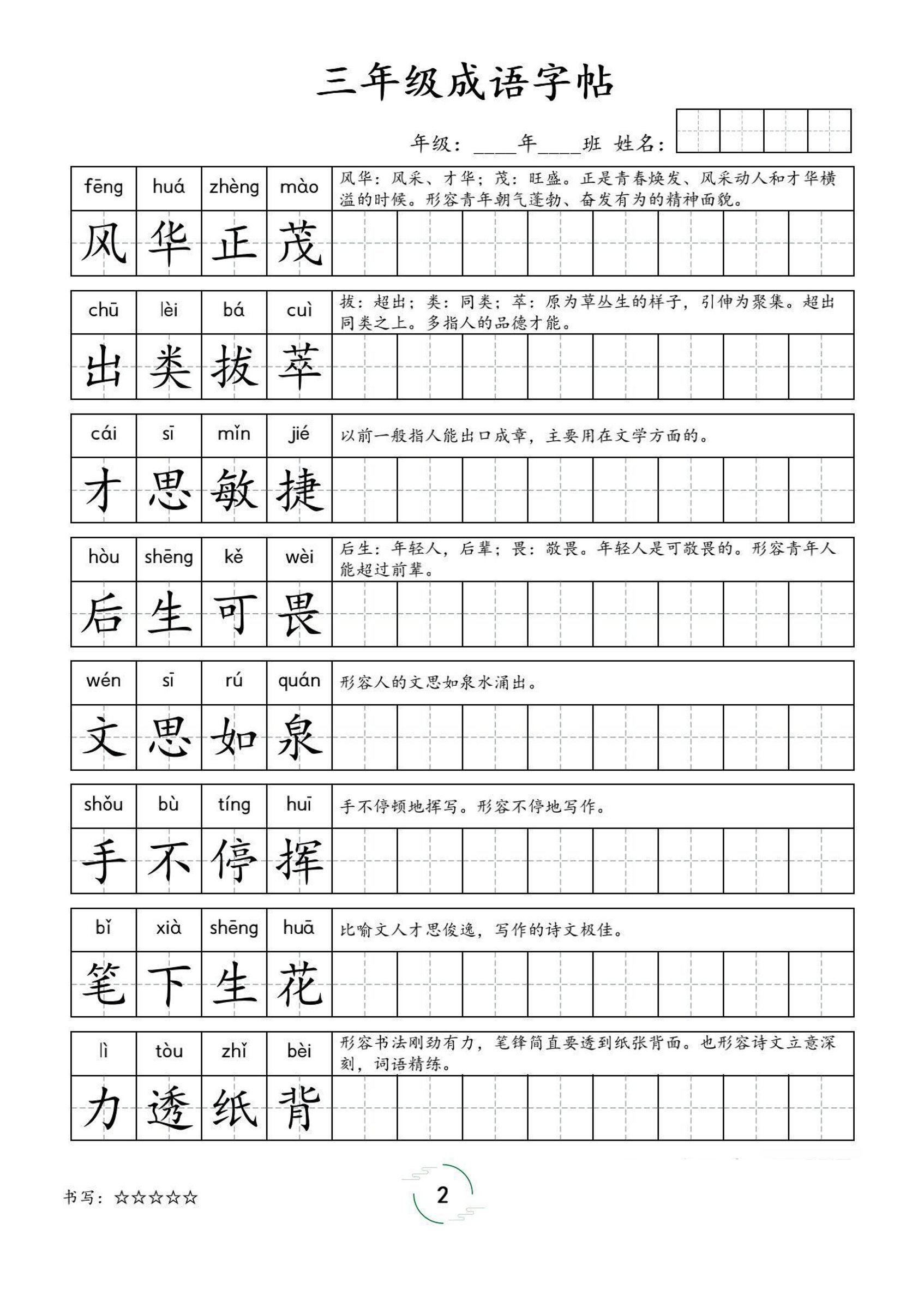三年级成语字帖-三上语文