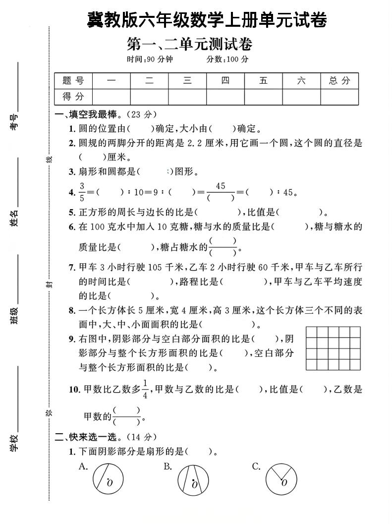 六年级上冀教版数学第1-2单元试卷2