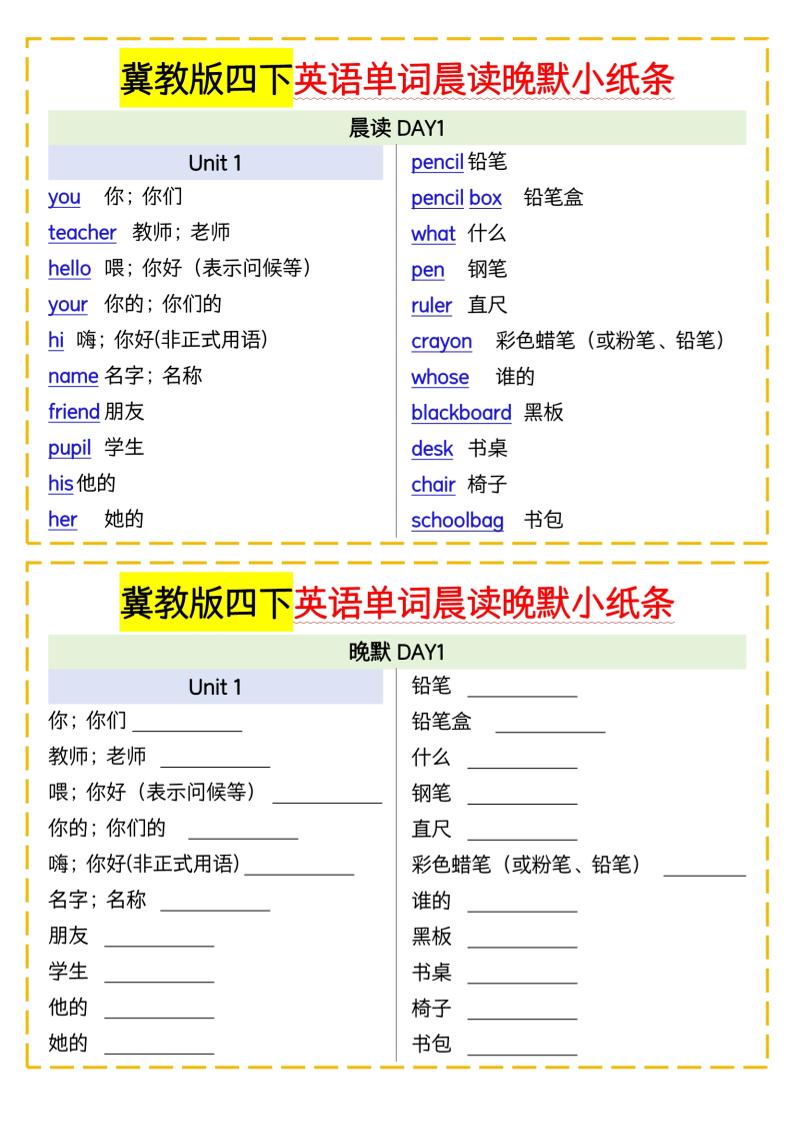 四下英语冀教单词晨读晚默小纸条