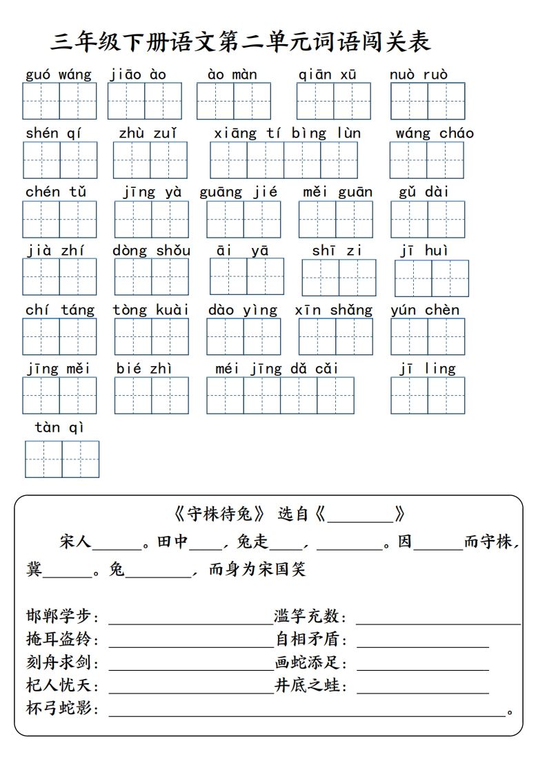 【词语专项】【1-8单元词语闯关表（共10页，含答案）】三下语文