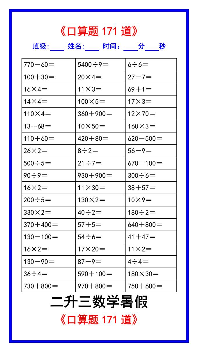 二升三数学暑假《口算练习题171道》汇总-三上数学