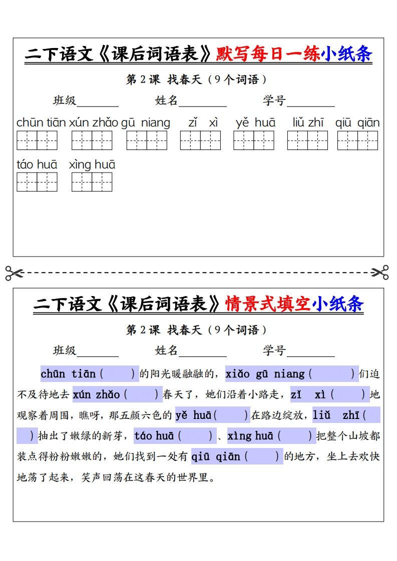 【自用】二下语文《课后词语表》默写及情景填空（30页）-空白