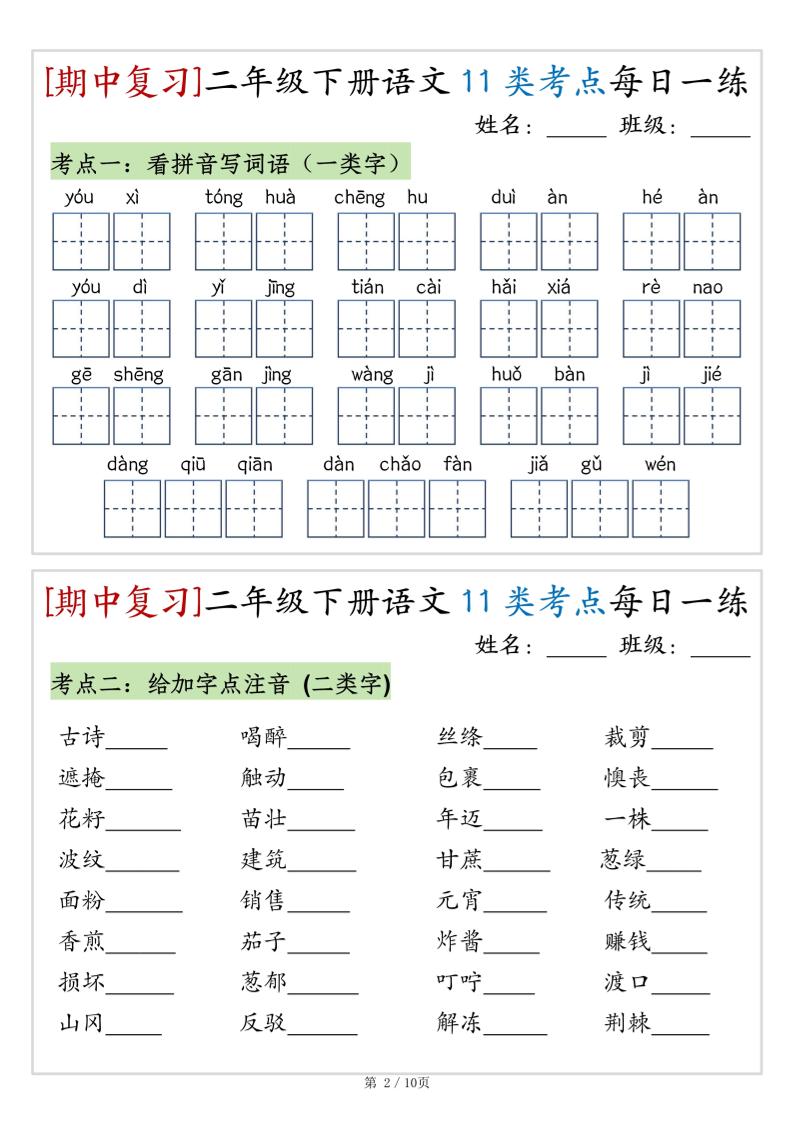 （期中复习）二年级下册语文11类考点每日一练（10页20练）-高清无水印完整版本