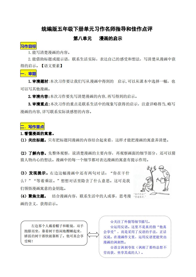 五下语文第八单元《漫画的启示》名师指导和佳作点评