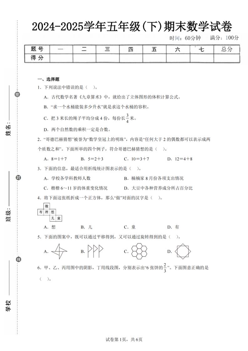 24-25五下人教版数学期末试卷四（含答案23页）