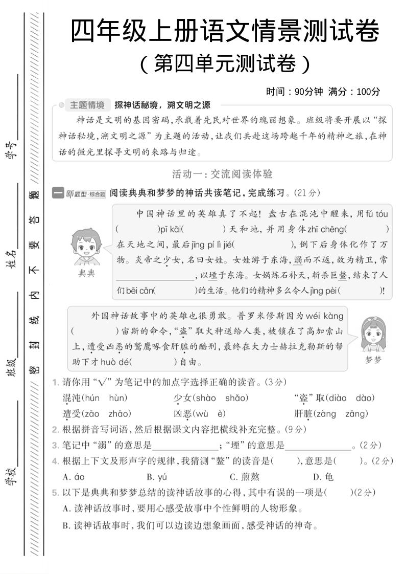 四年级上语文第四单元情境测试卷1