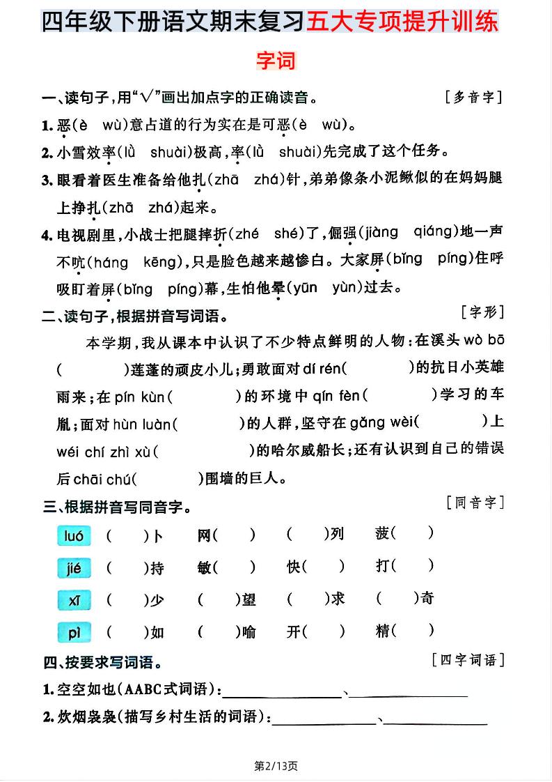 【期末五大专项提升训练】四下语文