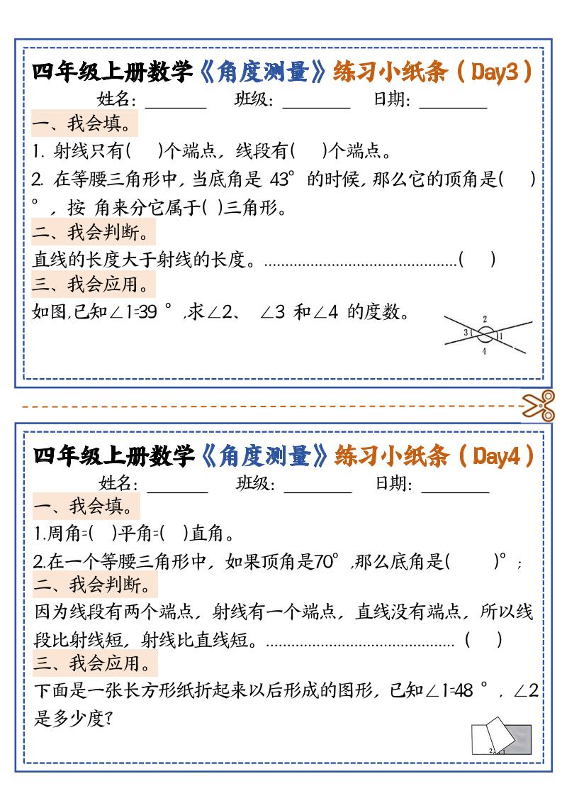 四上数学【角度测量复习小纸条】