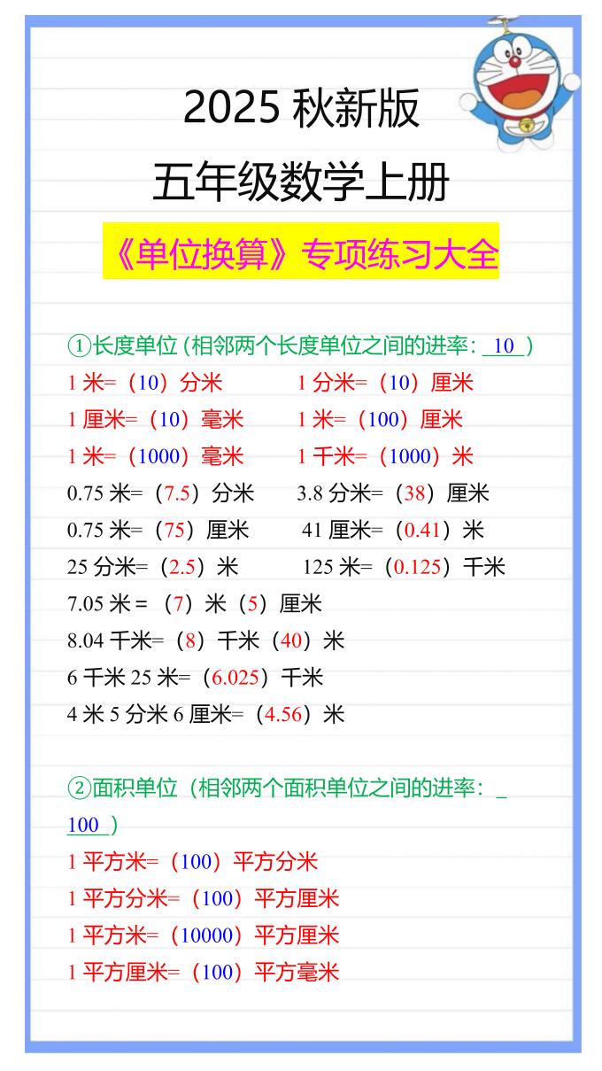 【2025秋新版】五年级数学上册《单位换算》专项练习大全