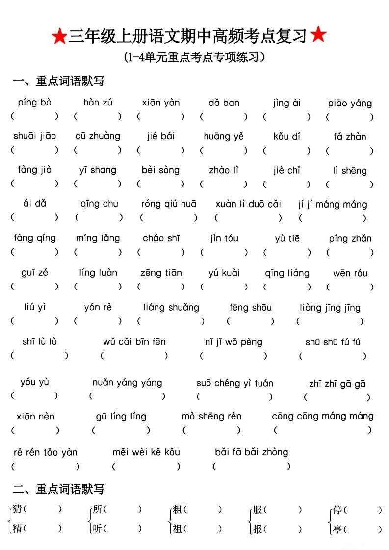 三年级上册语文期中高频考点复习