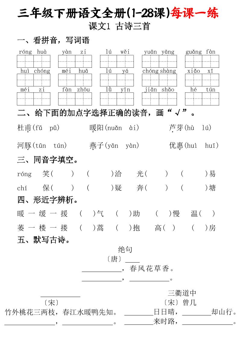 三下语文全册（1-28课）每课一练（含答案74页）