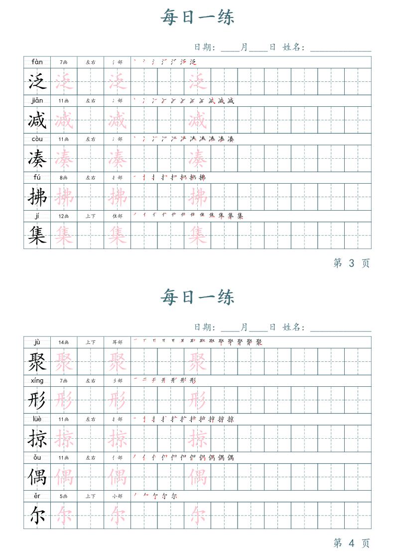 三年级下册语文生字表每日一练字帖（楷体）