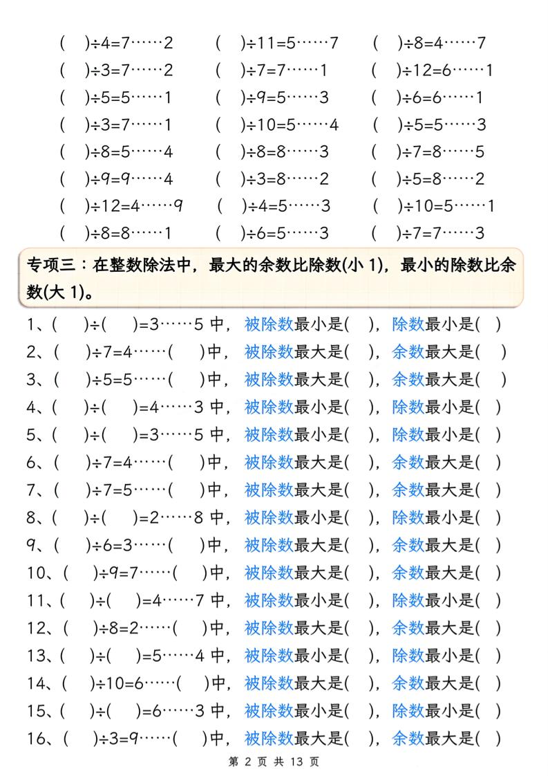二下册数学有余数的除法五大专项（含答案13页）