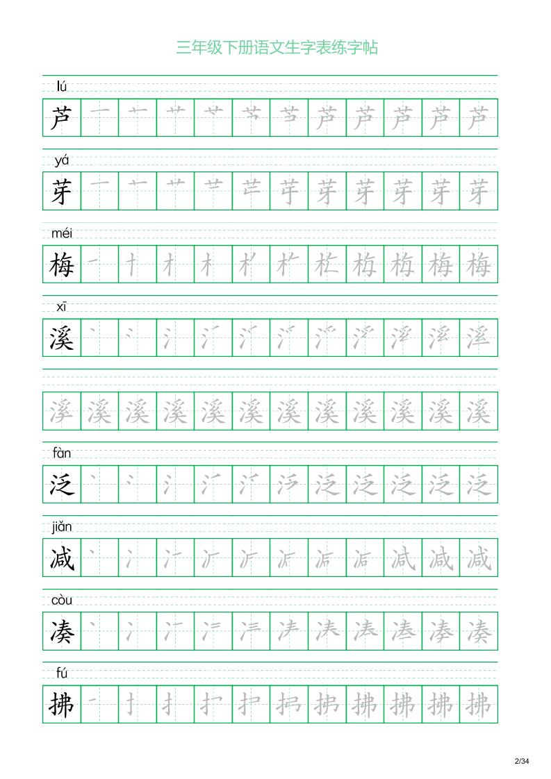 三年级下册语文生字表练字帖2（34页）