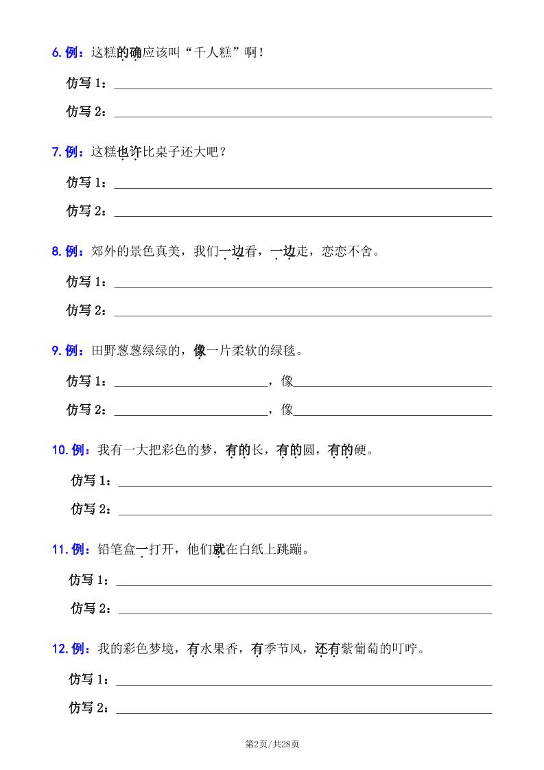 二下语文句子专项拔高训练100题（六大专项含答案28页）