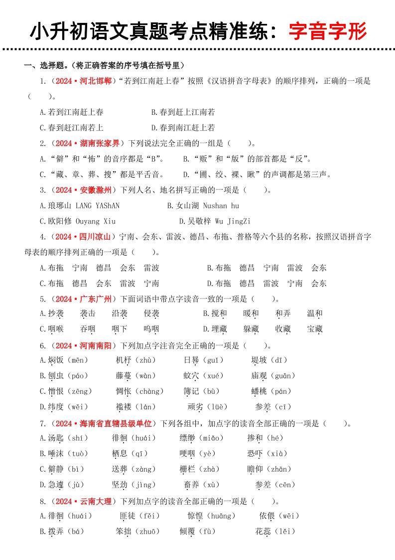 小升初语文备考真题分类汇编专题1字音字形