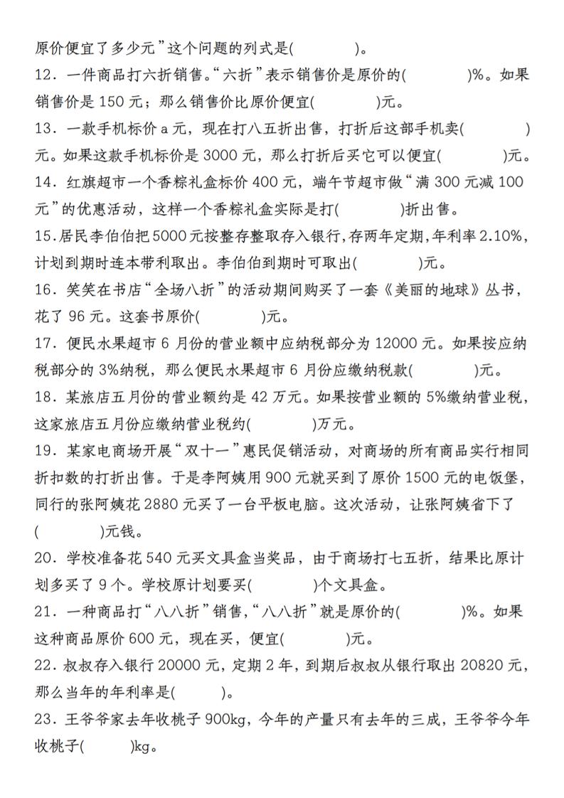 【人教】六下数学第二单元百分数专项（二）--填空题