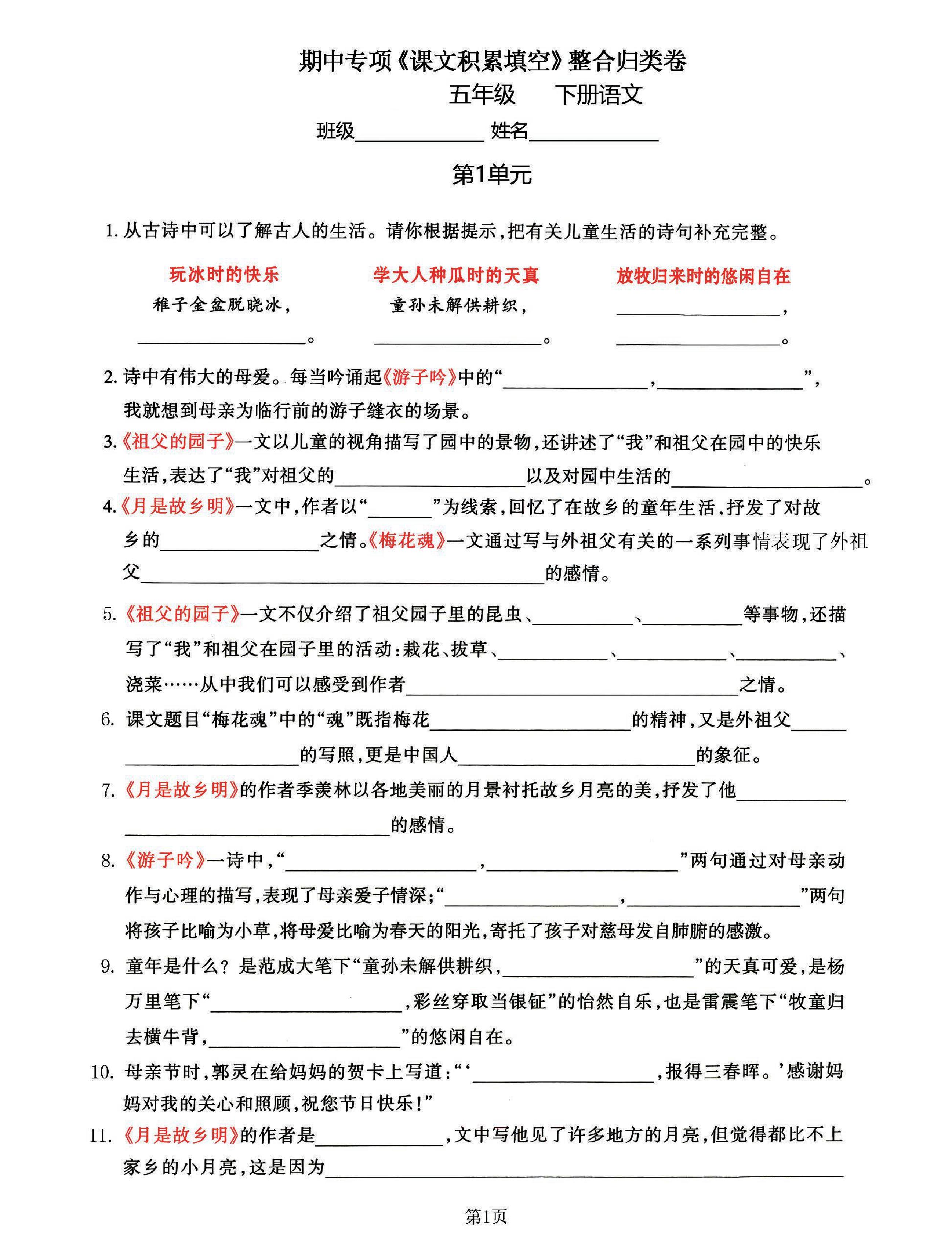 五年级下语文《课文积累填空》期中整合归类卷，考查1-4单元