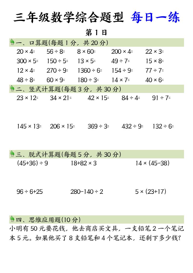 三年级数学综合题型+每日一练三下数学
