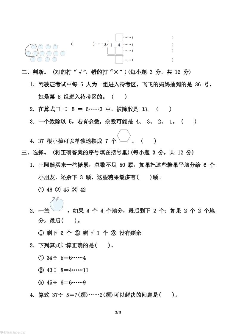 【精选】青岛63版二年级下册数学第一单元《有余数的除法》测试卷（含答案）