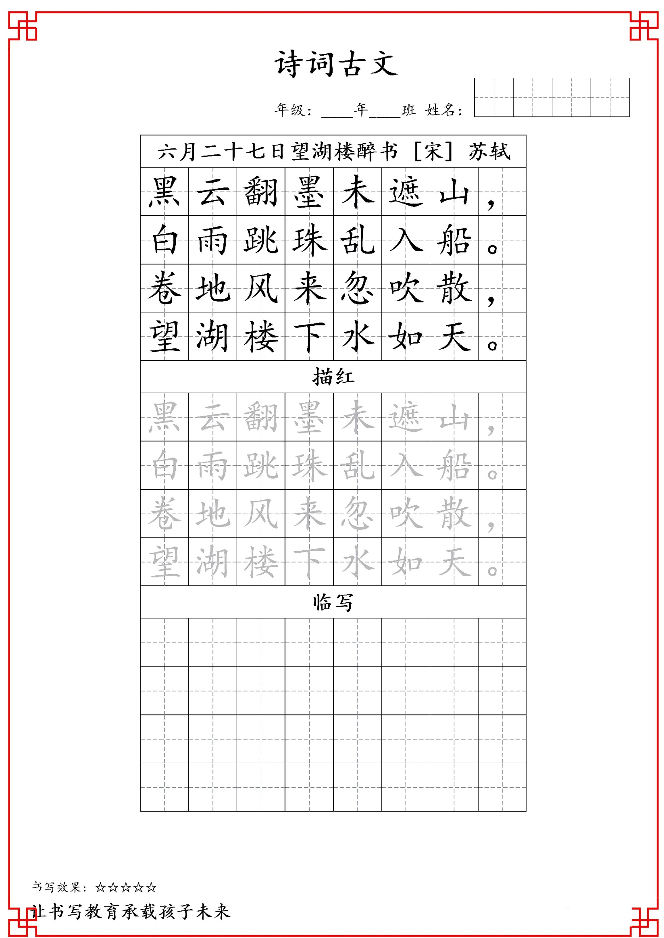 古诗字帖-六年级古诗词字帖-六上语文