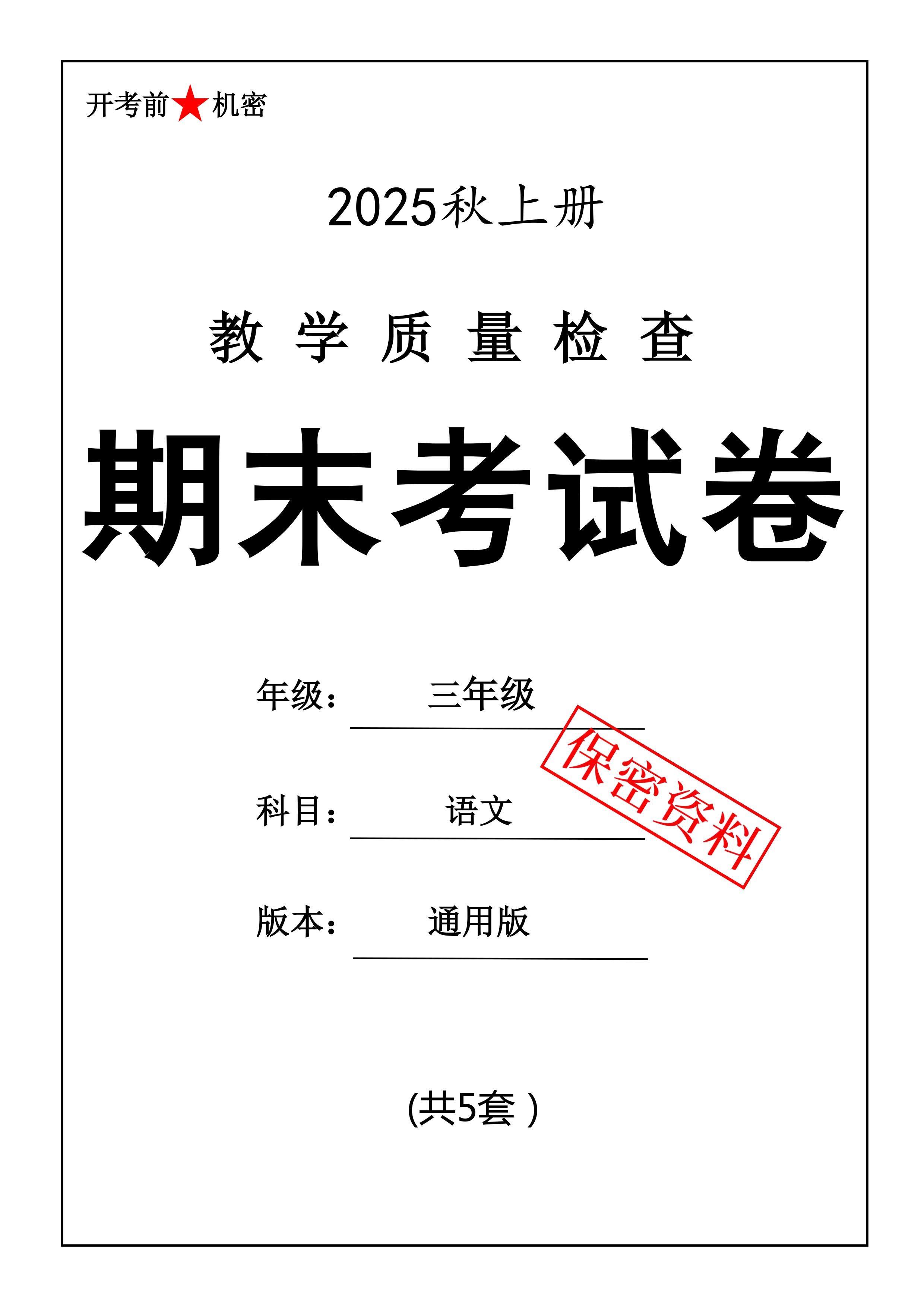 25秋三上语文期末押题模拟测试卷五套（含答案25页）