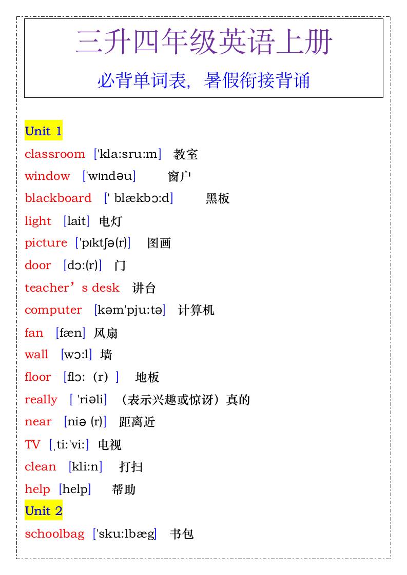 四年级英语上册必背单词表，暑假衔接背诵-四上英语