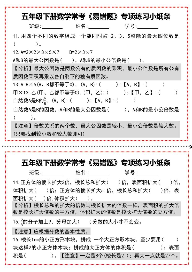 【期末复习每日系列】五年级下册数学常考《易错题》专项练习小纸条