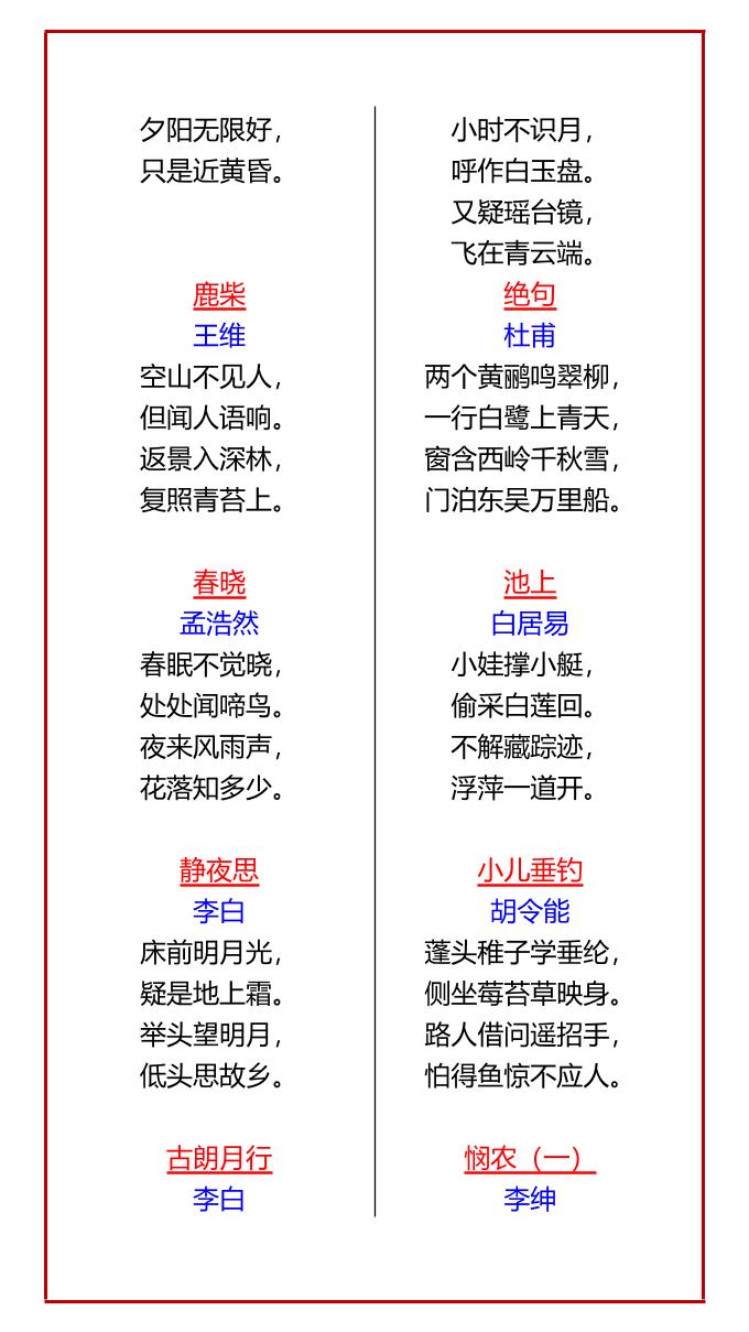 【2025秋新版】一年级语文上册必背古诗21首