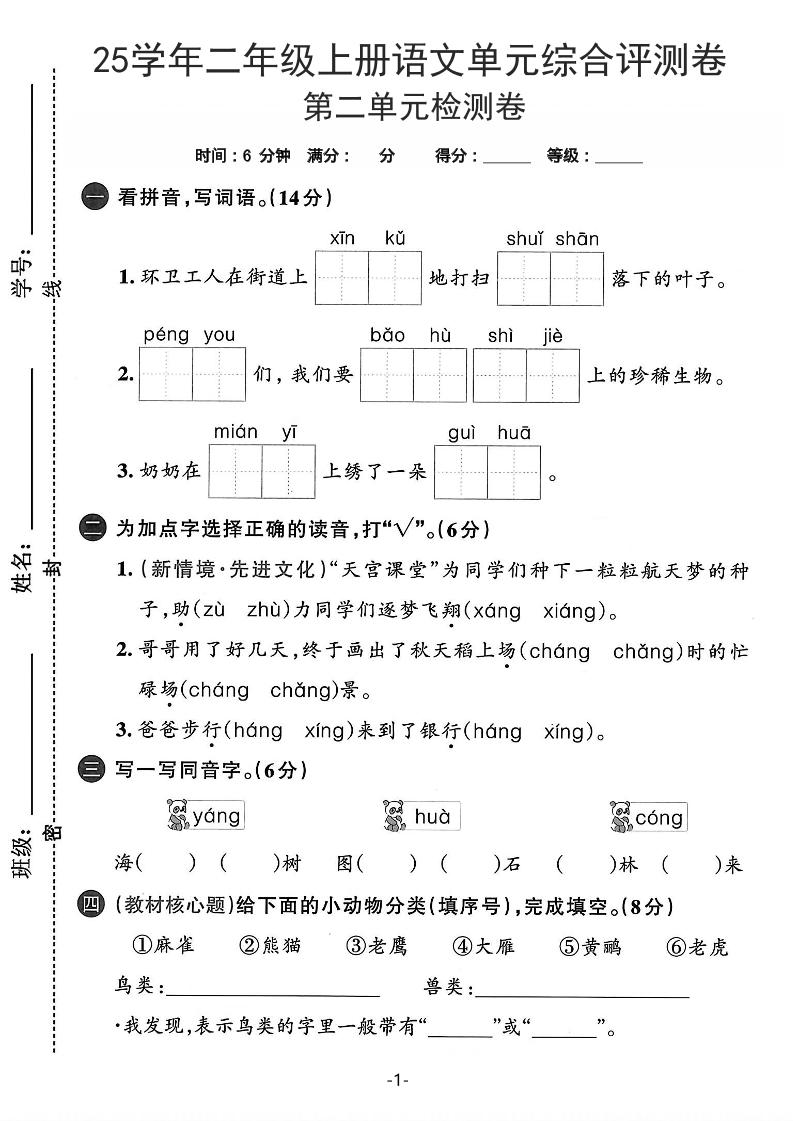25学年二上语文第二单元综合评测卷-环卫工人（含答案5页）