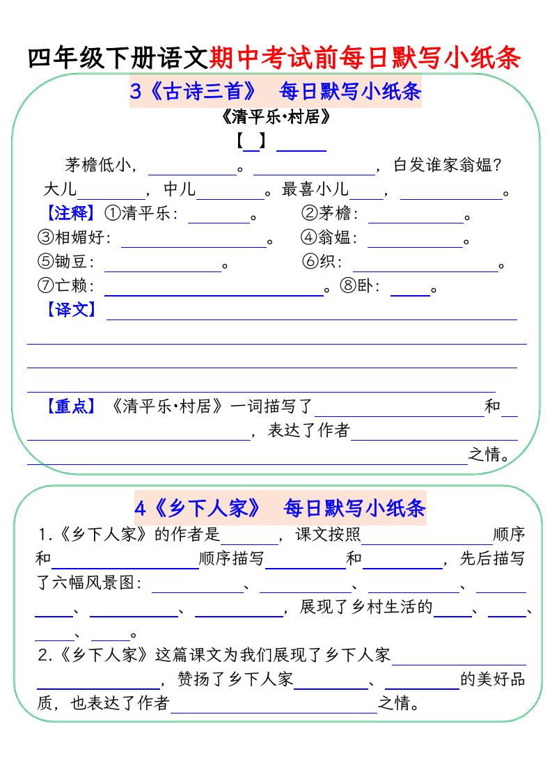 四下语文期中复习每日默写小纸条