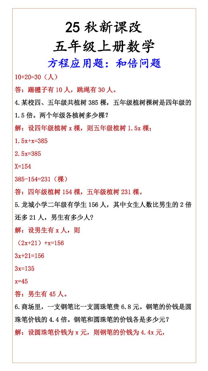 【2025秋新版】六年级上册数学方程应用题：和倍问题