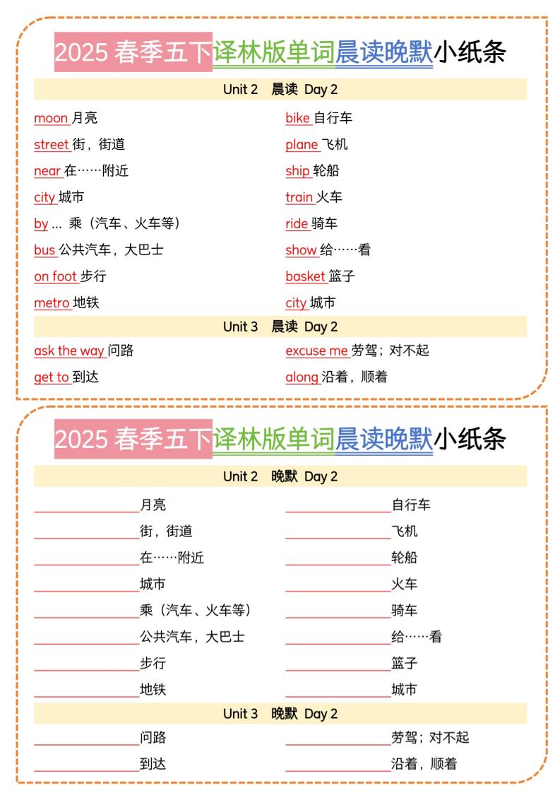 五下译林英语单词晨读晚默小纸条