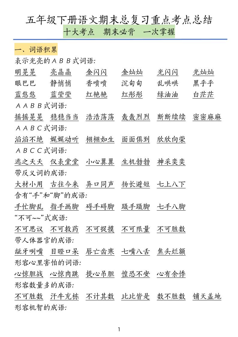 五下语文期末总复习重点考点总结