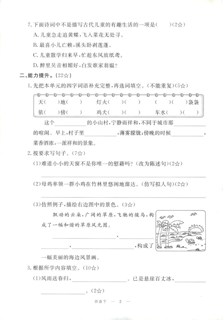 四年级下册语文试卷及答案