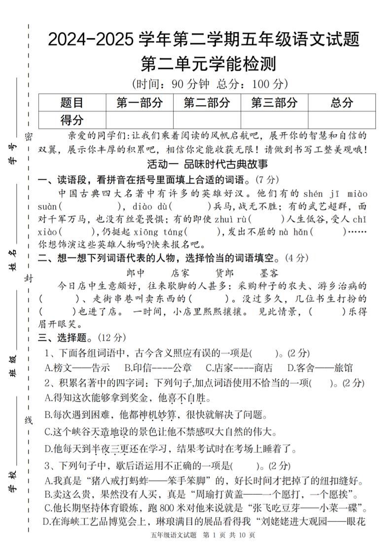 2024-2025学年第二学期五年级语文第二单元学能检测卷