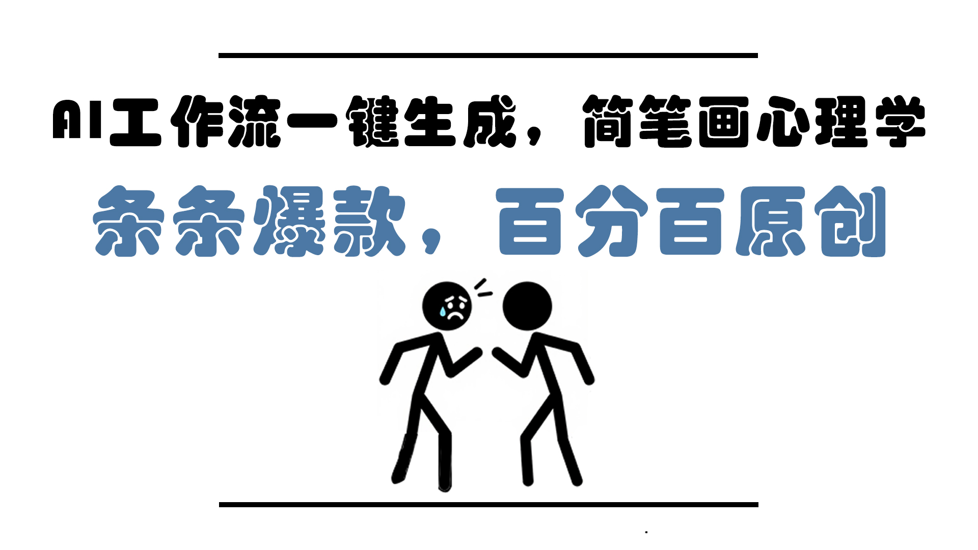 AI工作流一键生成，简笔画心理学，条条爆款，百分百原创，小白5分钟上...