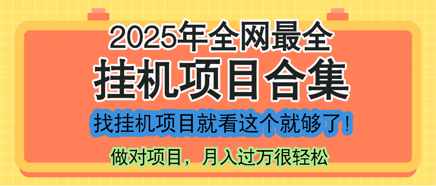最新2025年挂机项目合集，一套课程全部讲完，找项目看这一个课程就够了！